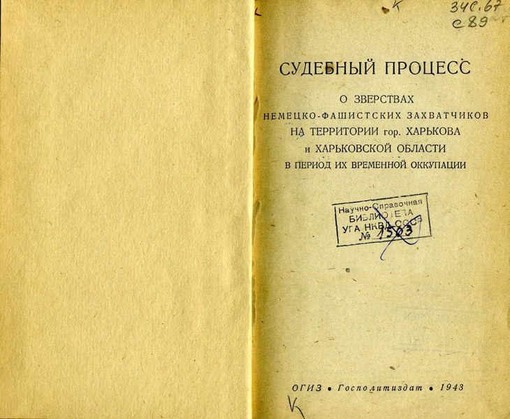 Збірник-матеріалів-Харківського-процесу-1943-р.